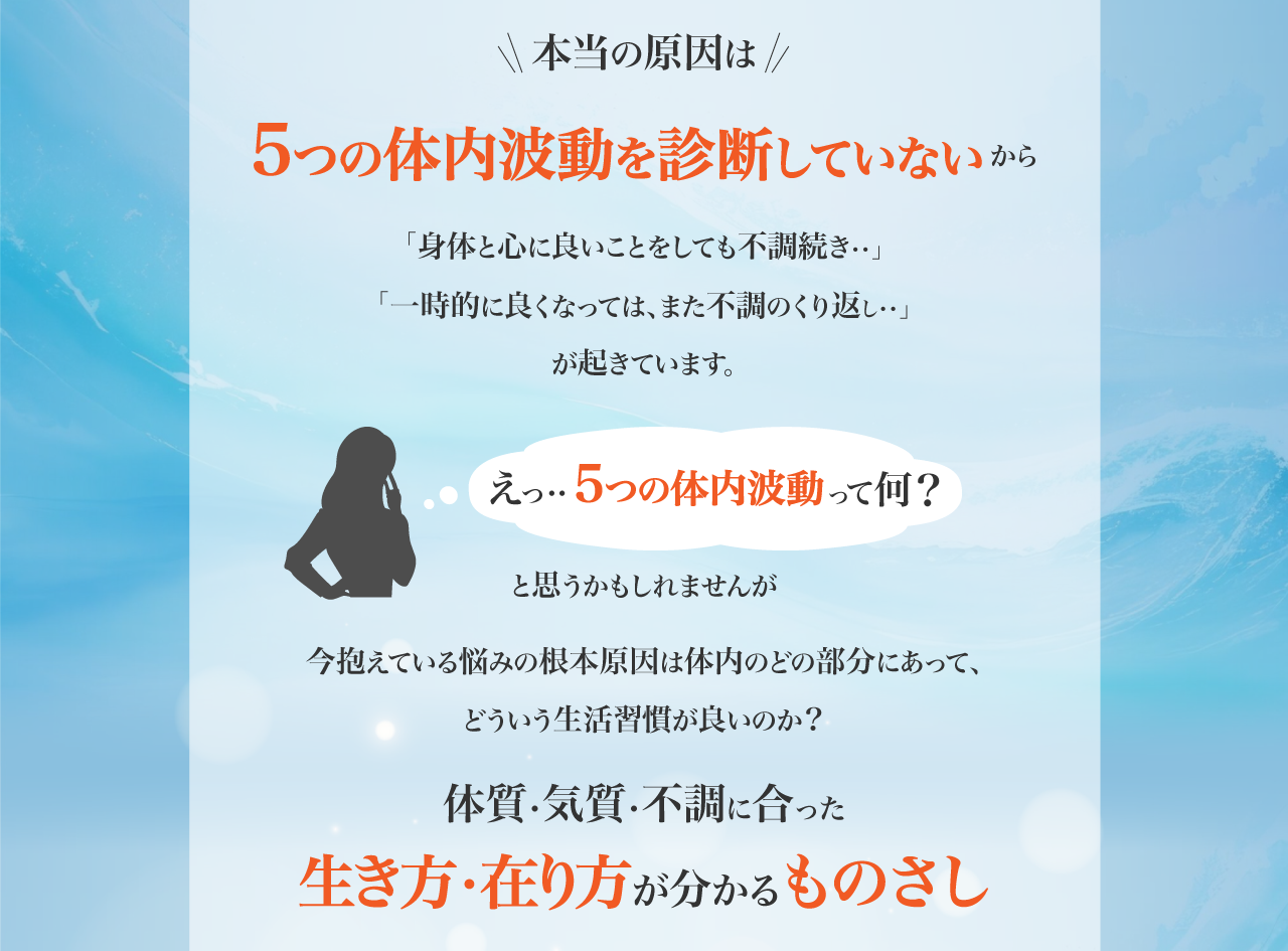 本当の原因は５つの体内波動を診断していないから体質・気質・不調に合った生き方・在り方がわかるものさし