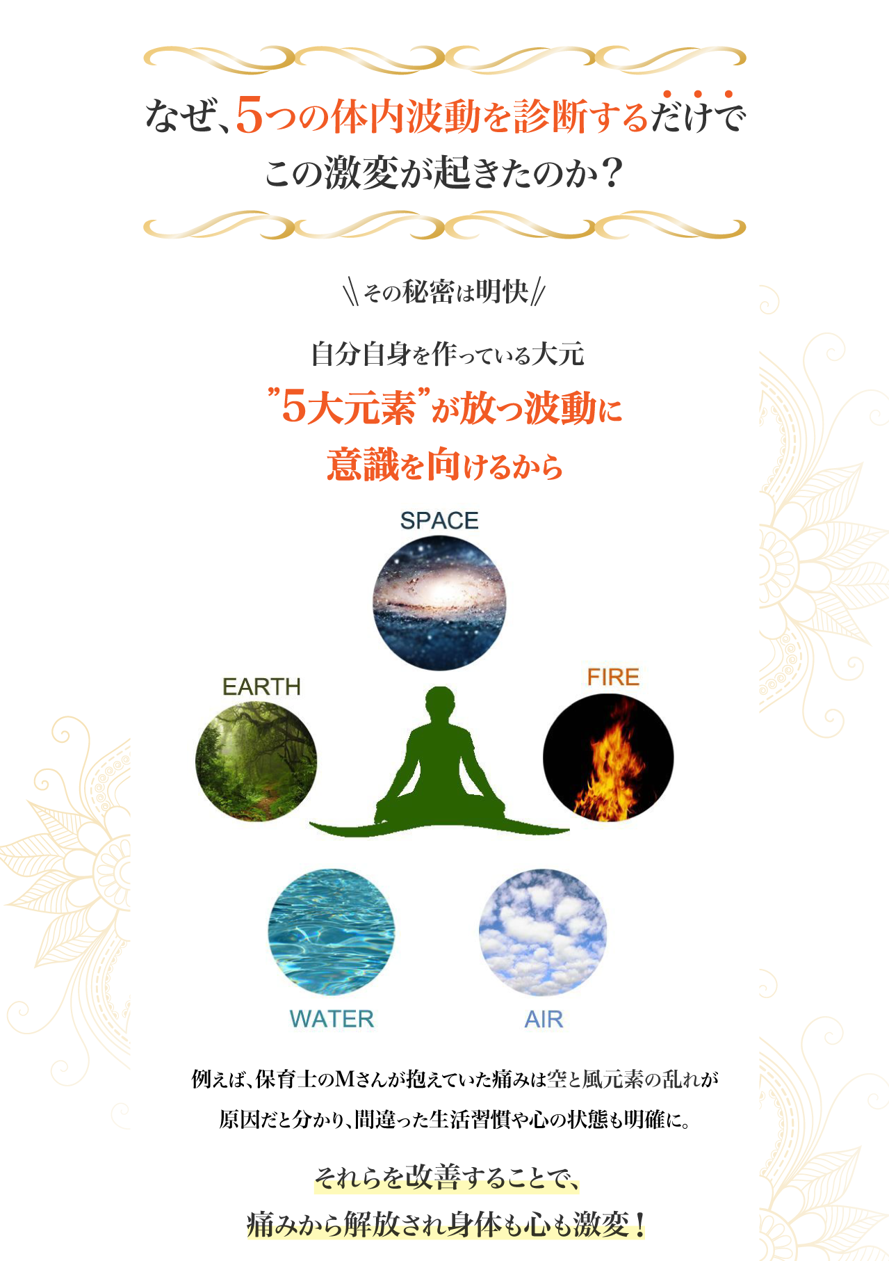 なぜ診断するだけでこの激変が起きたのか？その秘密は５大元素が放つ波動に意識を向けるから