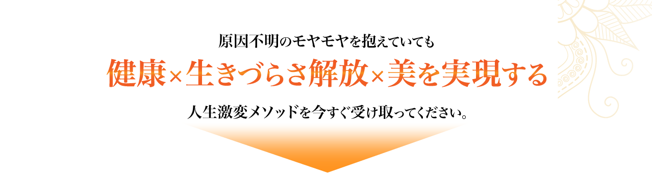 健康・生きづらさ解放・びを実現する人生メソッドを今すぐ受け取ってください