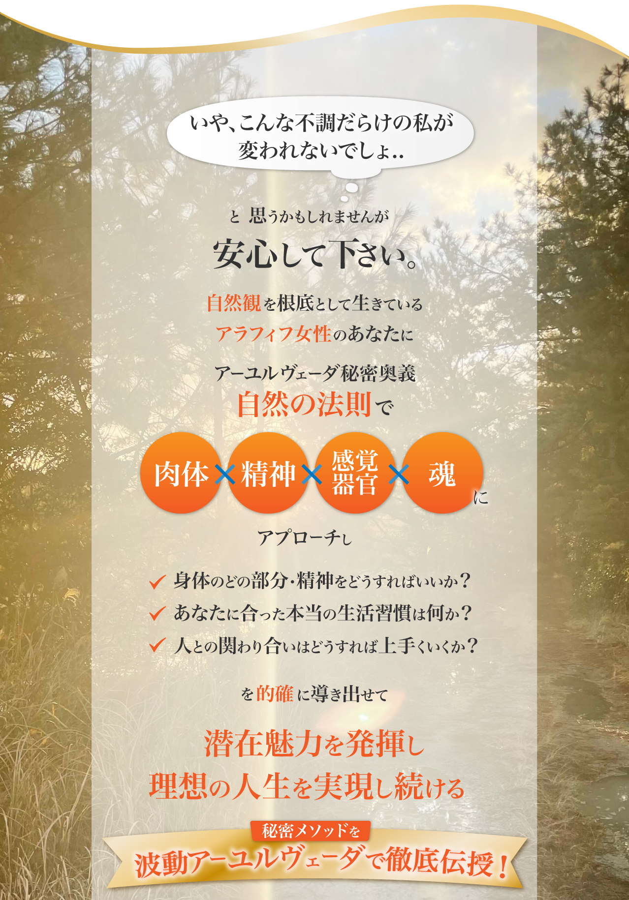 アーユルヴェーダ秘密奥義自然の法則で肉体・精神・感覚器官・魂にアプローチ潜在魅力を発揮し理想の人生を実現し続ける秘密メソッドを波動アーユルヴェーダで徹底伝授