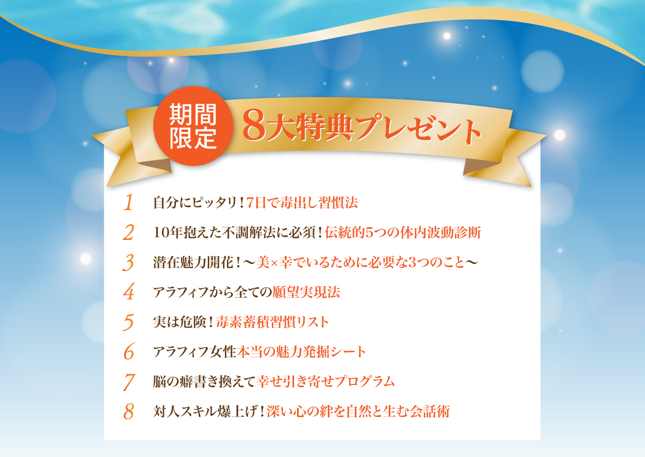 期間限定８大特典プレゼント