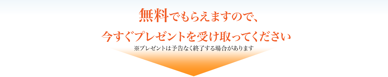 無料でもらえますので今すぐプレゼントを受け取ってください